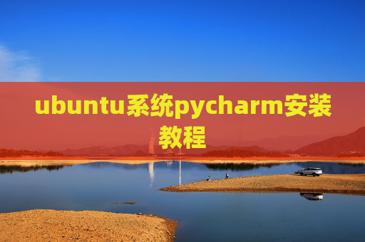 ubuntu系统pycharm安装教程