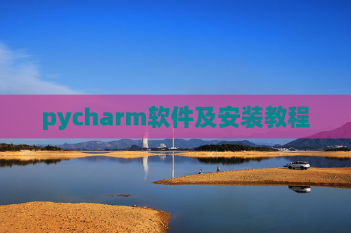 pycharm软件及安装教程 pycharm软件及安装教程
