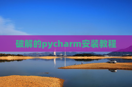 破解的pycharm安装教程