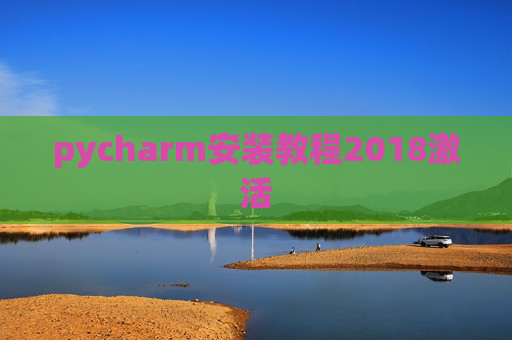 pycharm安装教程2018激活 pycharm安装教程2018激活